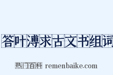 答叶溥求古文书组词是什么意思的图片